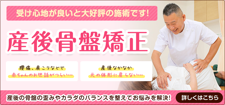 産後骨盤矯正