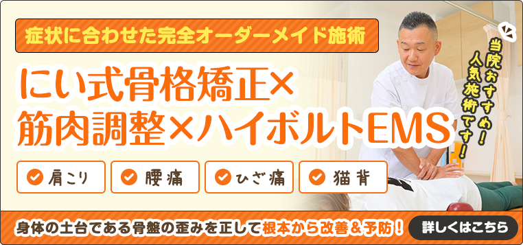 にい式骨格矯正×筋肉調整×ハイボルト×EMS