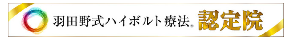 ha\\羽田野式ハイボルト療法 認定院