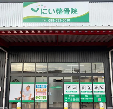 にい整骨院 マルナカ佐古院